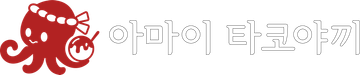 아마이 타코야끼